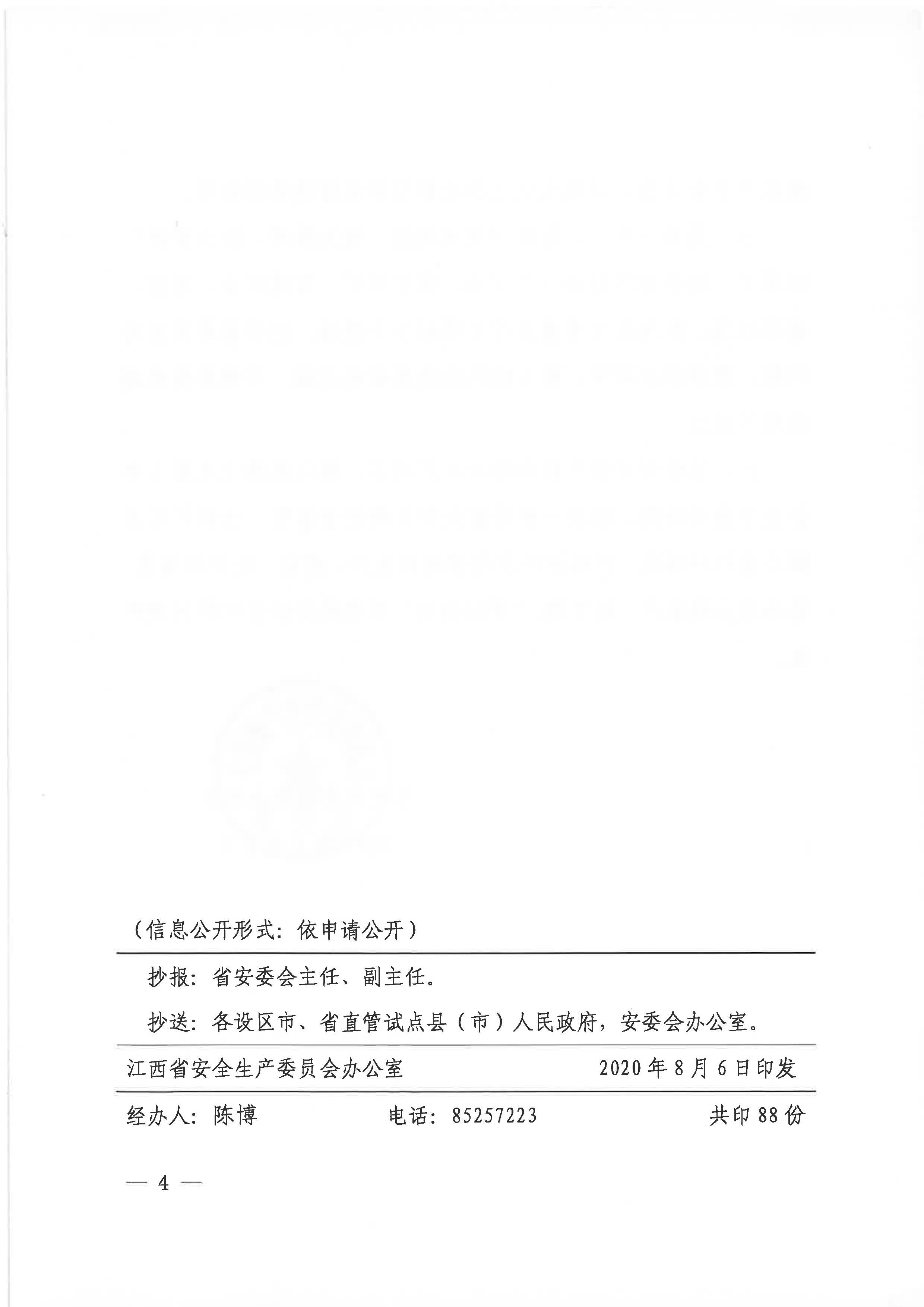 贛安辦字〔2020〕52號(hào) 關(guān)于認(rèn)真貫徹落實(shí)全國安全生產(chǎn)專題視頻會(huì)議精神的通知