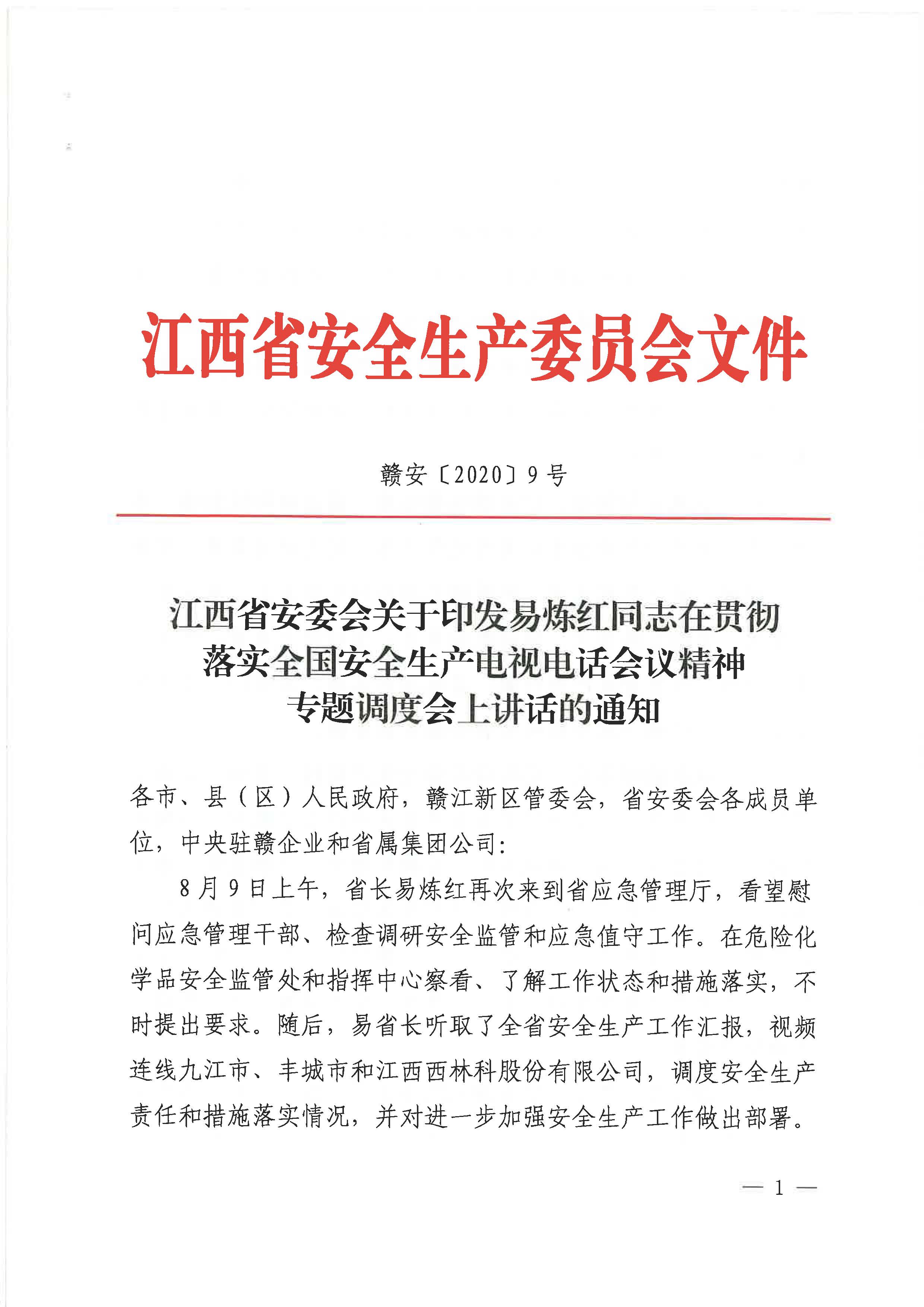 贛安〔2020〕9號(hào) 關(guān)于印發(fā)易煉紅同志在貫徹落實(shí)全國(guó)安全生產(chǎn)電視電話會(huì)議精神專(zhuān)題調(diào)度會(huì)上講話的通知