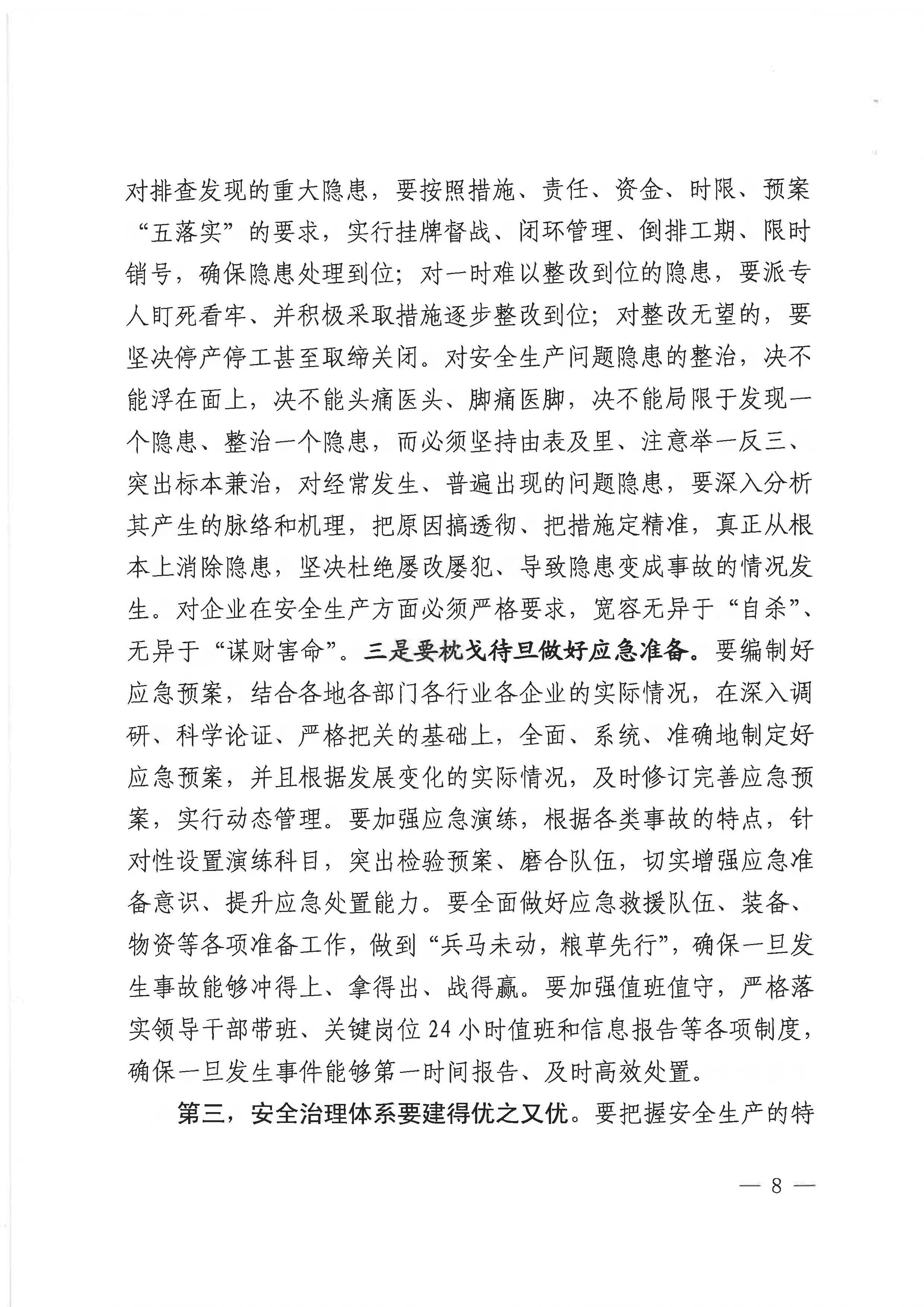 贛安〔2020〕9號(hào) 關(guān)于印發(fā)易煉紅同志在貫徹落實(shí)全國(guó)安全生產(chǎn)電視電話會(huì)議精神專(zhuān)題調(diào)度會(huì)上講話的通知