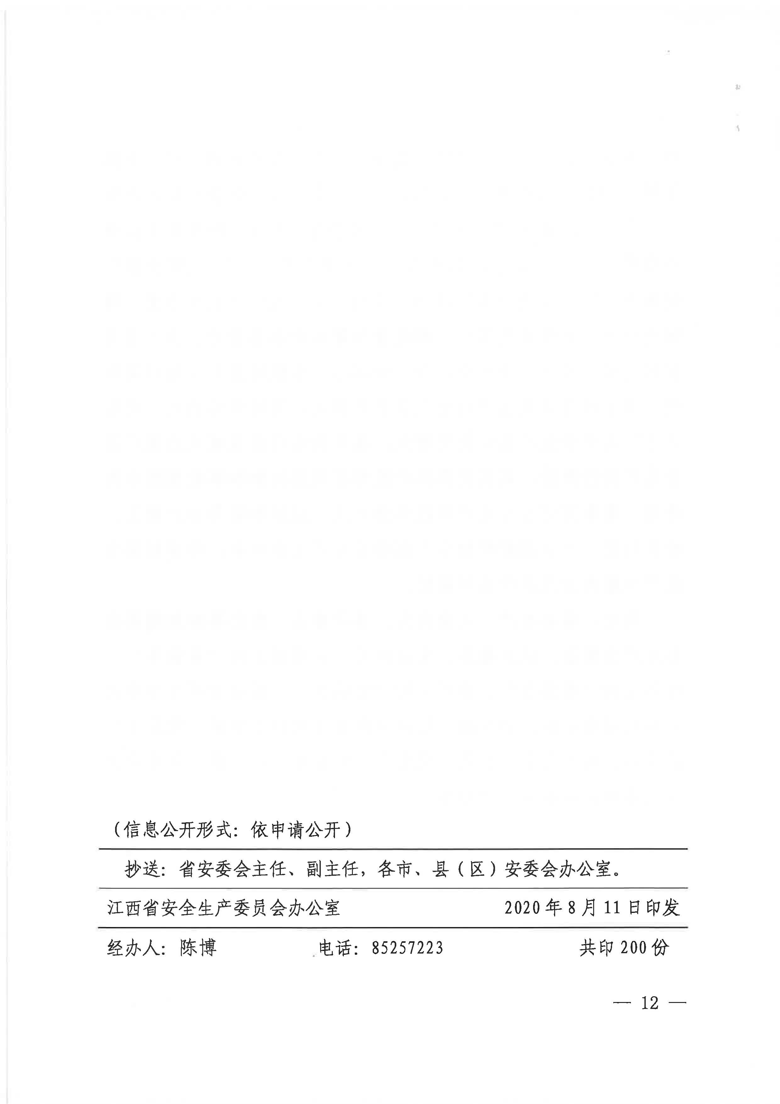 贛安〔2020〕9號(hào) 關(guān)于印發(fā)易煉紅同志在貫徹落實(shí)全國(guó)安全生產(chǎn)電視電話會(huì)議精神專(zhuān)題調(diào)度會(huì)上講話的通知