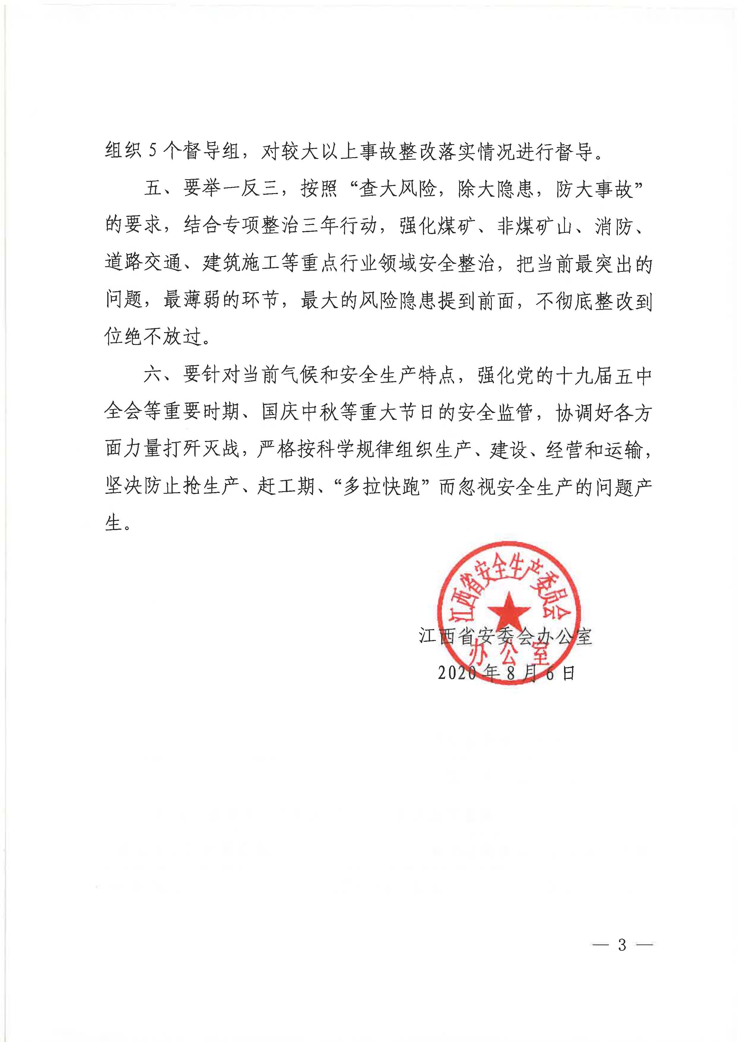 贛安辦字〔2020〕52號(hào) 關(guān)于認(rèn)真貫徹落實(shí)全國安全生產(chǎn)專題視頻會(huì)議精神的通知