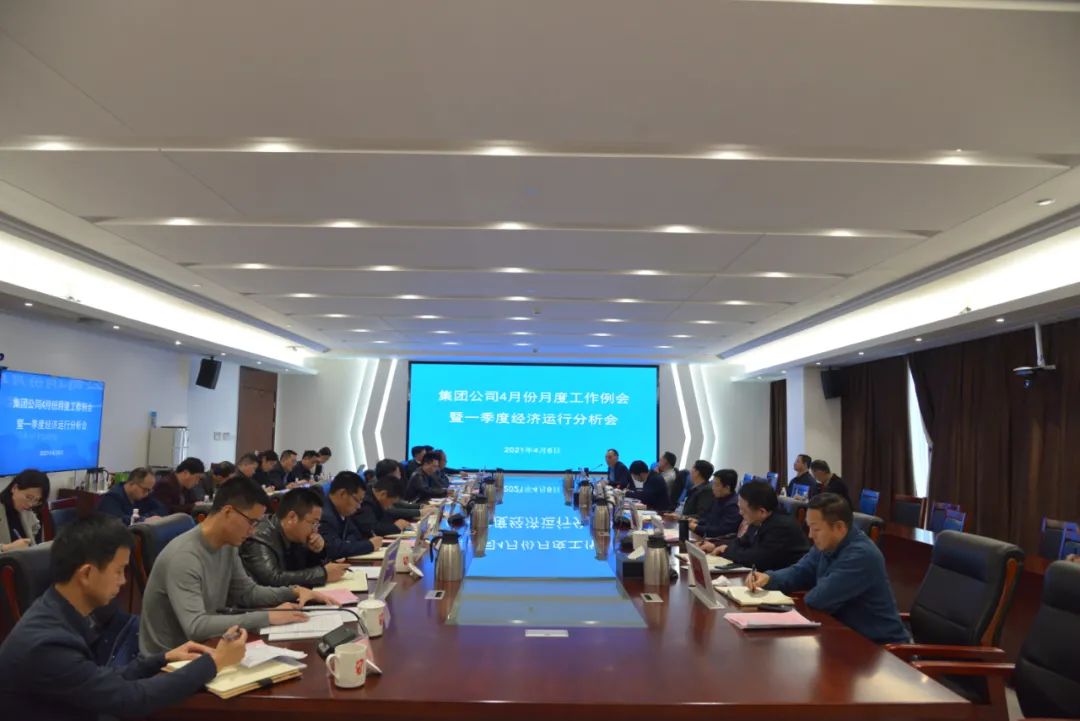 集團(tuán)公司召開4月份月度工作例會(huì)暨一季度經(jīng)濟(jì)運(yùn)行分析會(huì)