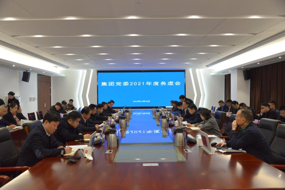 省水投集團召開2021年度務(wù)虛會干貨滿滿 