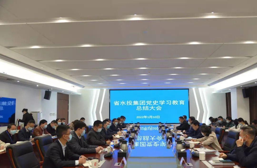 省水投集團(tuán)召開黨史學(xué)習(xí)教育總結(jié)會(huì)議 
