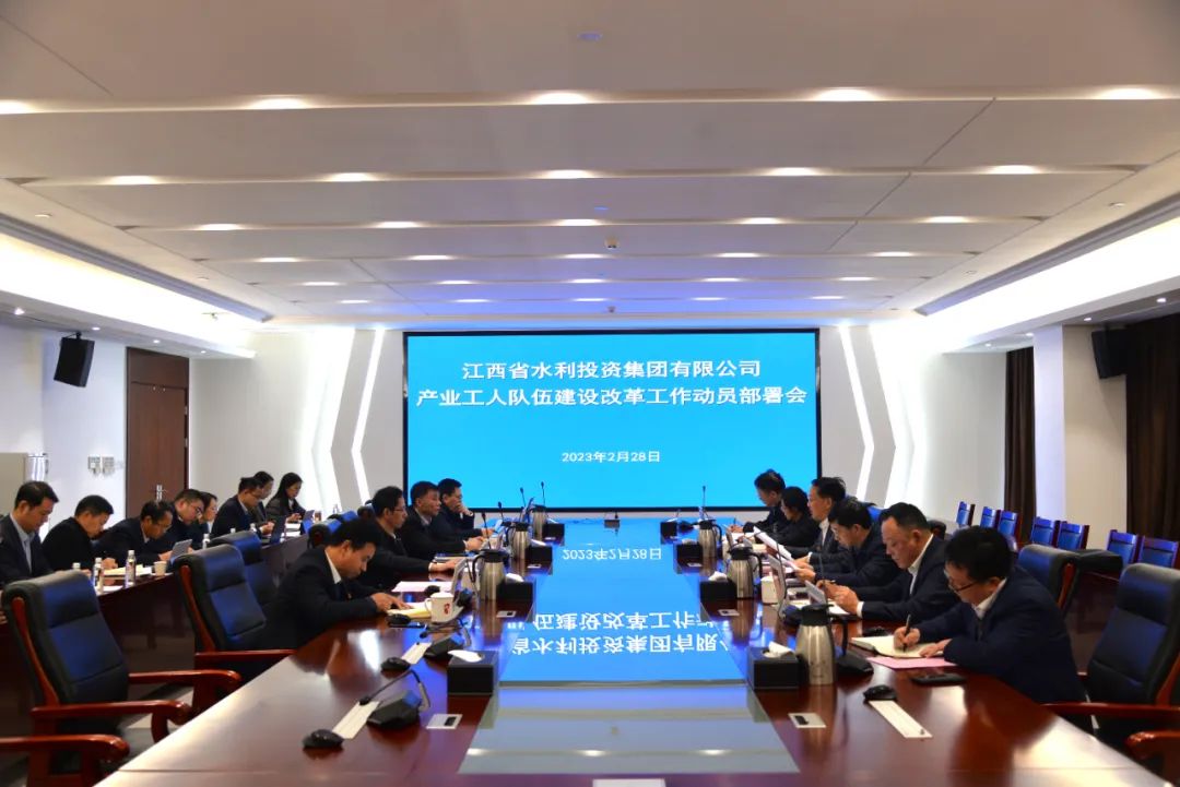 省水投集團召開產(chǎn)業(yè)工人隊伍建設(shè)改革工作動員部署會