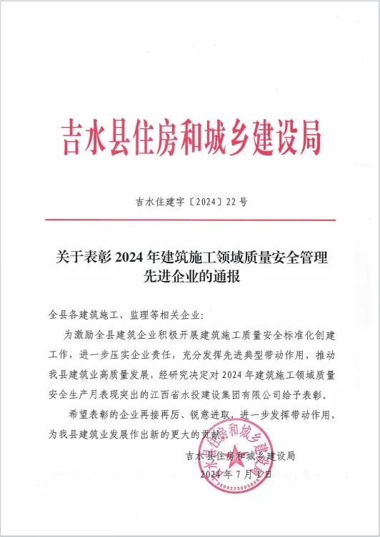喜報｜建設(shè)集團獲吉水縣2024年建筑施工領(lǐng)域質(zhì)量安全管理先進企業(yè)表彰