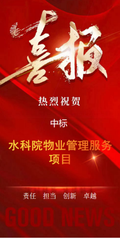 喜報｜贛勤集團成功中標江西省水利科學研究院物業(yè)管理服務(wù)項目