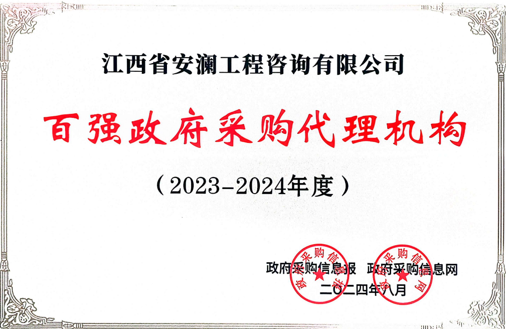 喜報｜工程咨詢集團下屬安瀾工程咨詢有限公司榮獲“百強政府采購代理機構(gòu)”稱號