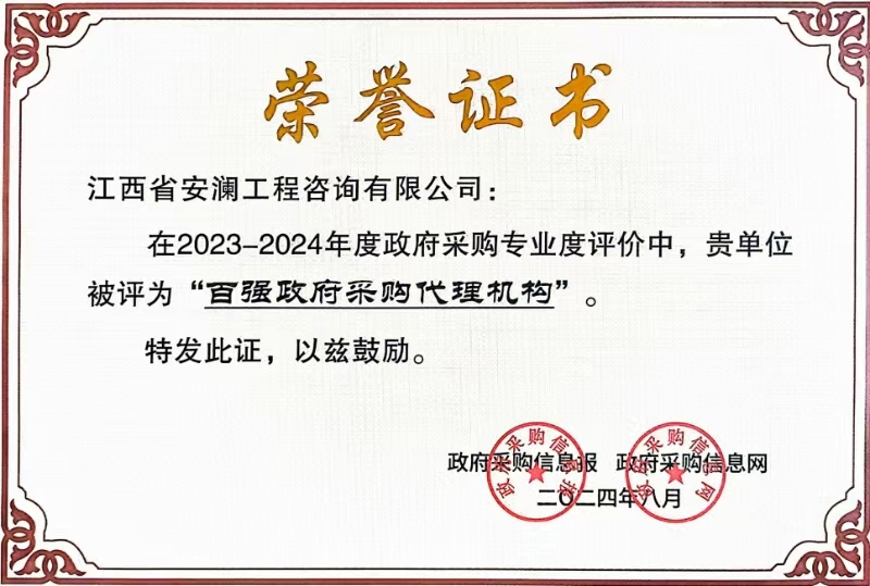 喜報｜工程咨詢集團下屬安瀾工程咨詢有限公司榮獲“百強政府采購代理機構(gòu)”稱號