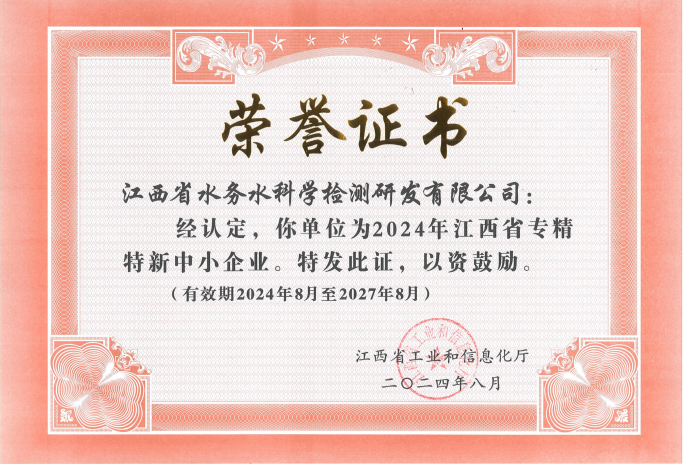 喜訊！水務(wù)集團(tuán)水科檢公司獲評2024年江西省“專精特新”