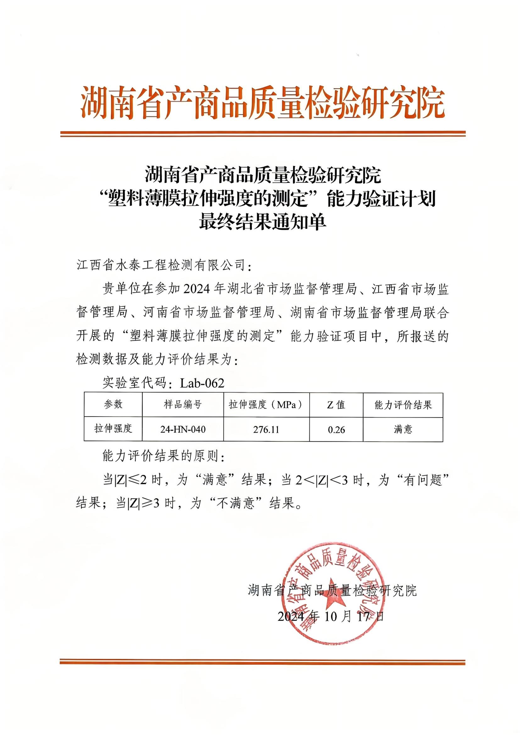 喜報｜工程咨詢集團(tuán)所屬水泰公司順利通過檢驗檢測機構(gòu)能力驗證考核