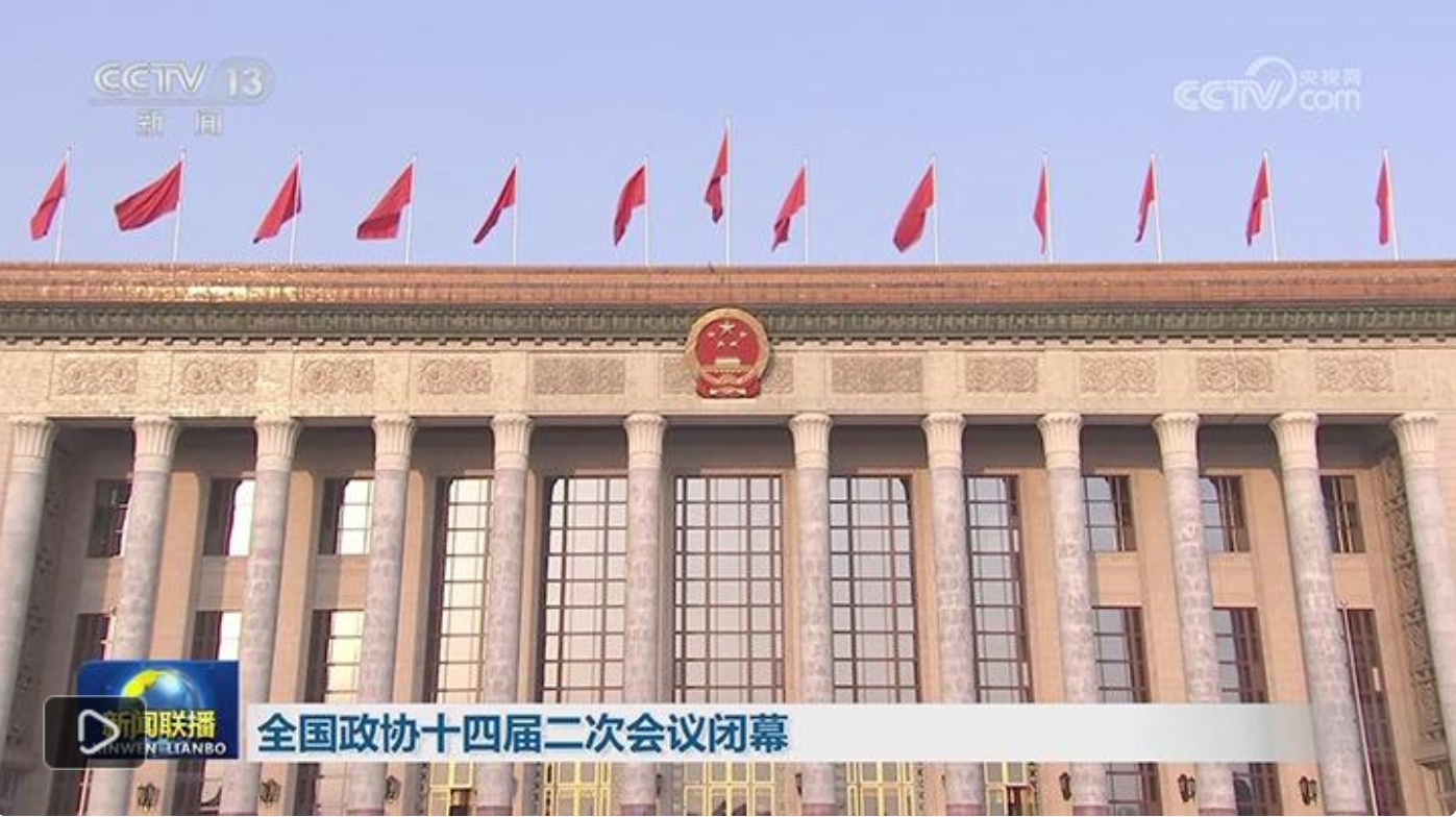 全國政協(xié)十四屆二次會議閉幕 習(xí)近平李強趙樂際蔡奇丁薛祥李希韓正出席 王滬寧發(fā)表講話